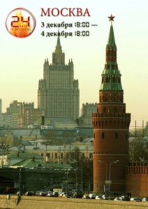 3 декабря 2013 г. «24 часа в молитве» о Москве