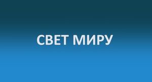 Выпуск новостей Церкви "Свет Миру" 24 ноября 2013 г.