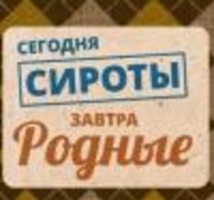 «Сегодня — сироты, завтра — родные»