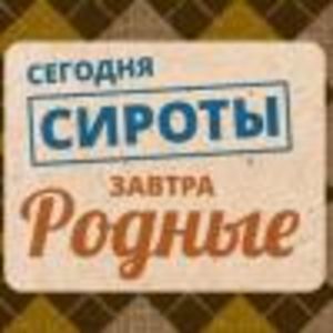 «Сегодня — сироты, завтра — родные»