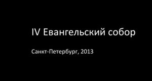 IV Евангельский собор в Санкт-Петербурге