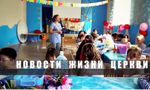 Новости «Жизнь церкви» июль 2014