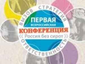 В Москве состоится первая конференция «Россия без сирот»