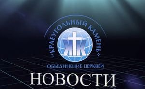 Новости объединения церквей "Краеугольный Камень"