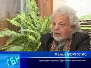 Майкл Моргулис о том, что такое "Духовная дипломатия"