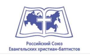 Обращение российских баптистов к президенту РФ
