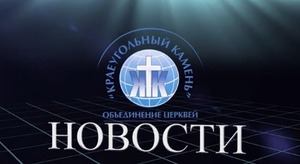 Видеоновости объединения церквей "Краеугольный камень"