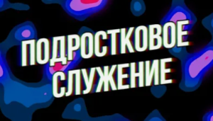 Детских и подростковых служителей приглашают на конференцию