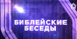 Библейские беседы №9 / «Семья в Библии»
