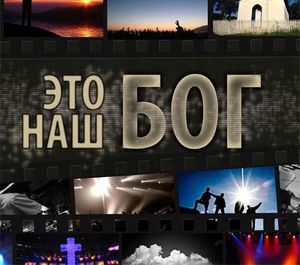 "Это наш Бог"