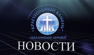 Новости Краеугольный Камень 07.12.13