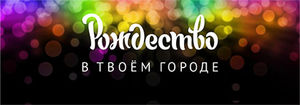 Портал «Рождество в твоем городе»
