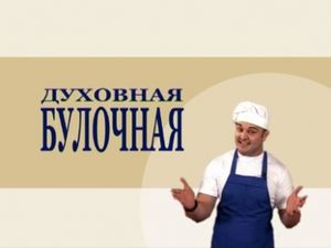 Духовная булочная 10
