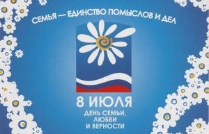 День Семьи, Любви и Верности