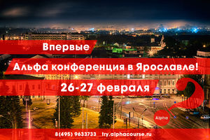 Альфа в Ярославле