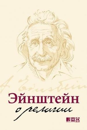 «Эйнштейн о Религии»