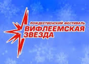 Фестиваль "Вифлеемская звезда 2015" в Москве