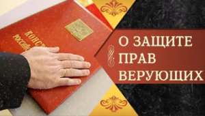 Президенту напомнят о правах верующих