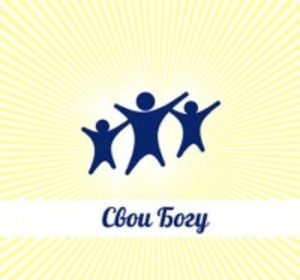 "Свои Богу"