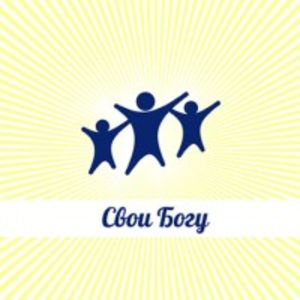 "Свои Богу"