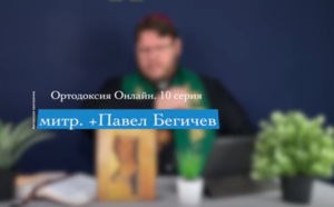 " То чего обычно протестанты не знают" №10
