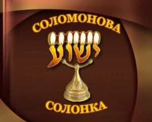 Соломонова Солонка по пятницам / № 35