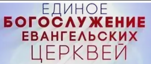 Единое Богослужение Евангельских Христиан
