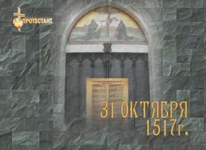 История Дня Реформации