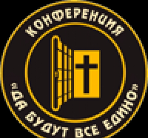 Конференция тюремного служения "Да будут все едино"
