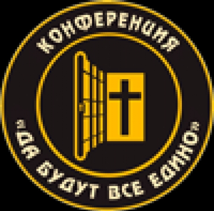 Конференция тюремного служения "Да будут все едино"
