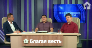 Библейские беседы №5 / Великое Поручение