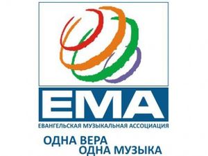 Официальный пресс-релиз Первой ежегодной конференции ЕМА