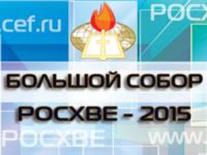 Большой Собор РОСХВЕ 2015