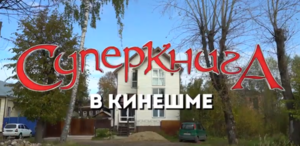 "Суперкнига" шагает по стране