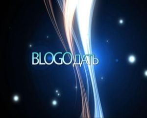 BLOGOдать