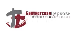 100-летие церкви ЕХБ в Н.Новгороде
