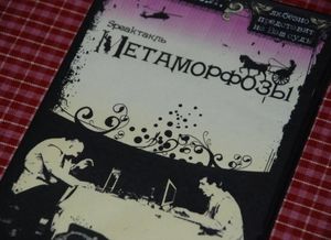 Спектакль МЕТАМОРФОЗЫ