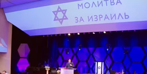 Межцерковное молитвенное служение за Израиль