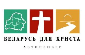 Более 110 церквей участвуют в автопробеге "Беларусь для Христа"