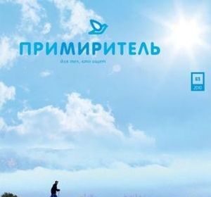 Андрей Дербенев: «Примиритель» посвящён миссионерству