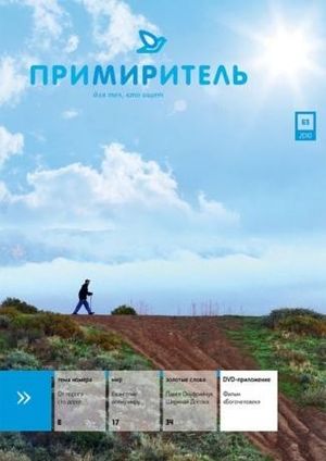 Андрей Дербенев: «Примиритель» посвящён миссионерству