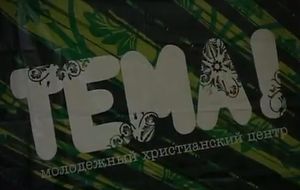 Время жить 2013