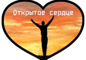 «Открытое сердце» в Москве