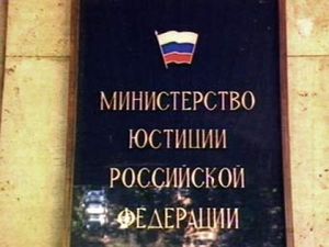 Минюст РФ просит религиозные организации не тянуть с предоставлением отчетности
