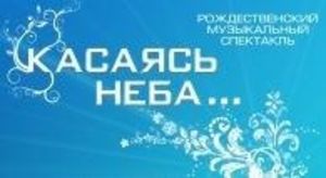 Mюзикл «Касаясь неба»