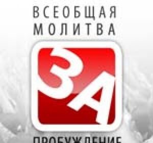 Международная молитва за пробуждение
