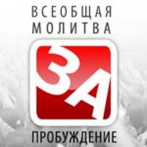 Международная молитва за пробуждение