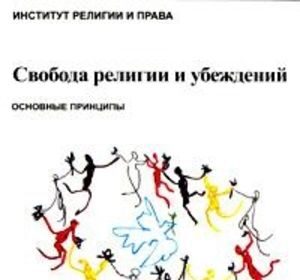 Презентация книги "Свобода религии и убеждений: основные принципы (философия, законодательство, защита свободы совести)"