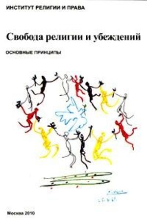 Презентация книги "Свобода религии и убеждений: основные принципы (философия, законодательство, защита свободы совести)"