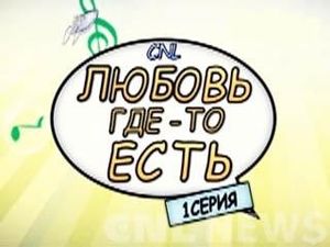 Премьера молодежного христианского фильма "Где-то есть любовь"